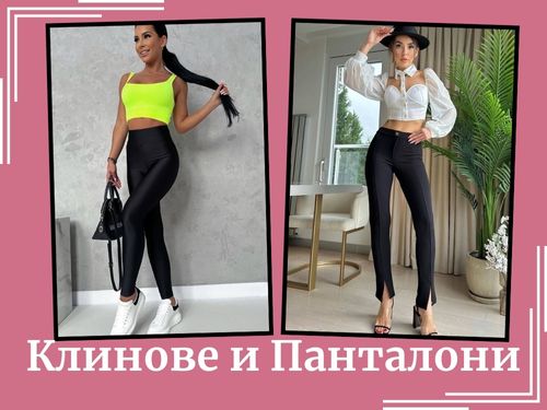 Клинове и панталони