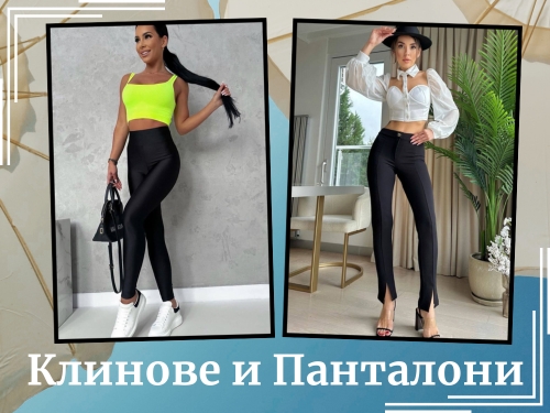 Клинове и панталони