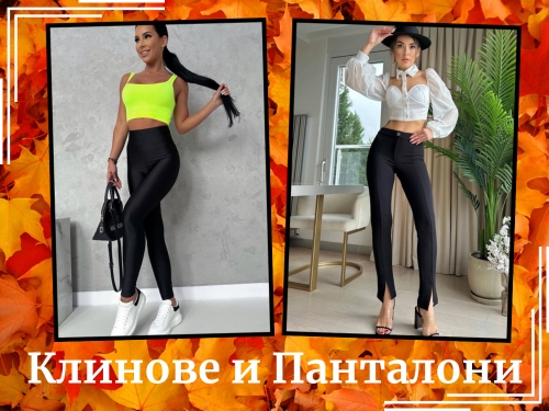 Клинове и панталони