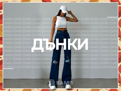 Дамски дънки Bamb