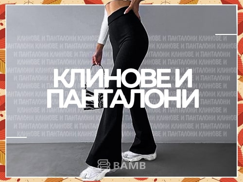 Клинове и панталони Bamb