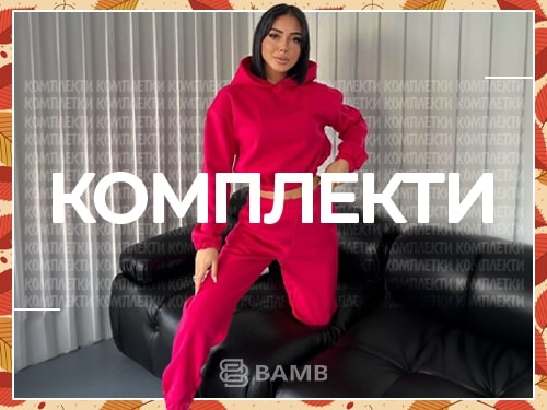 Дамски комплекти Bamb