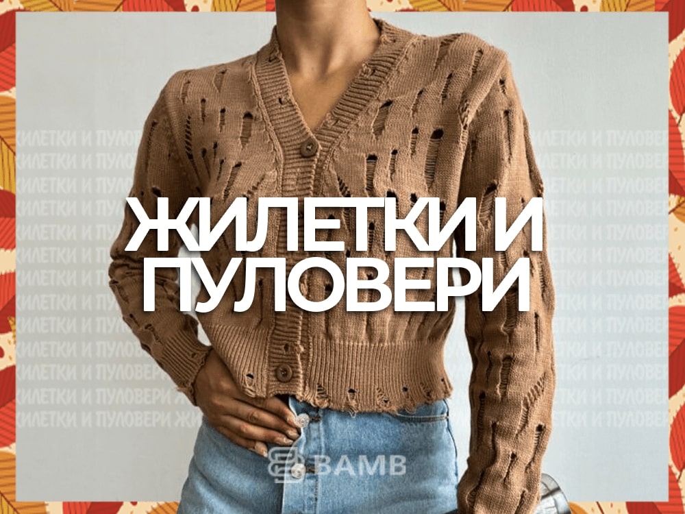 Жилетки и пуловери Bamb
