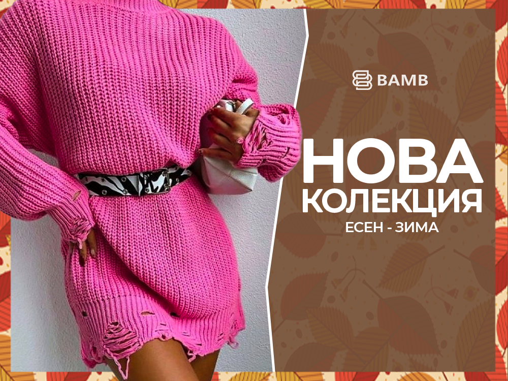 Нова Колекция